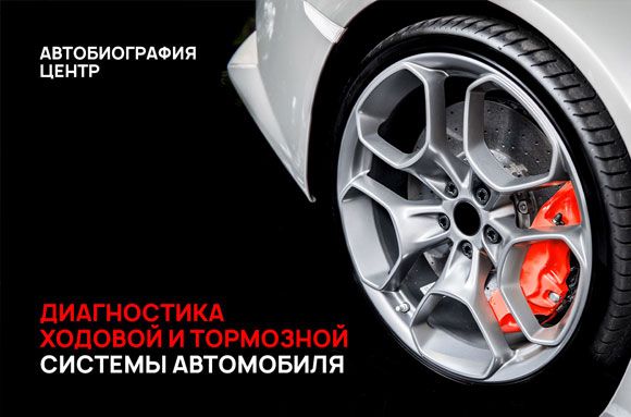 Диагностика ходовой и тормозной системы автомобиля
