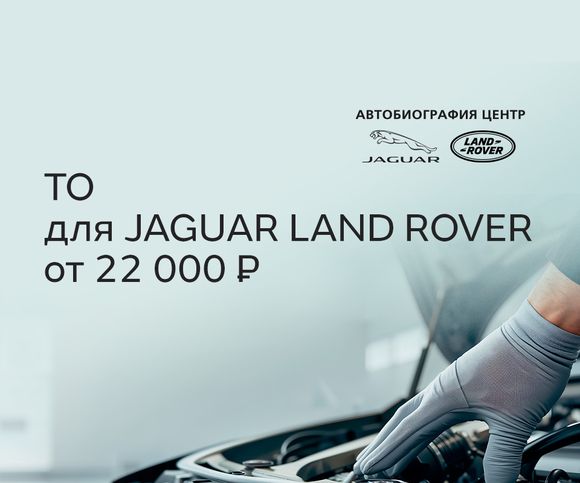 ТО для Jaguar Land Rover: сохраняем премиальное качество вашего автомобиля - пройдите ТО в Автобиография Центр!