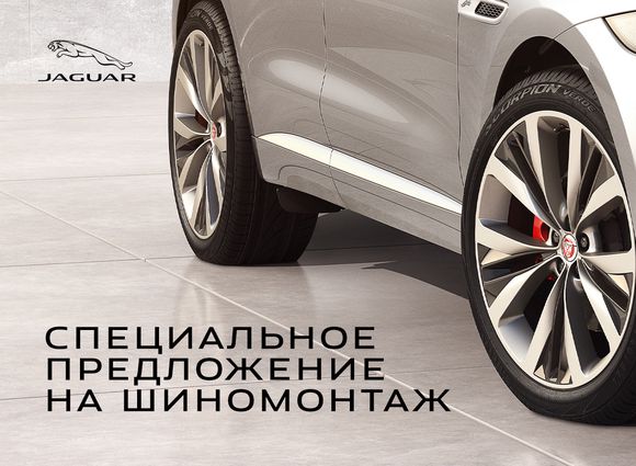 СПЕЦИАЛЬНОЕ ПРЕДЛОЖЕНИЕ НА ШИНОМОНТАЖ ДЛЯ ВЛАДЕЛЬЦЕВ АВТОМОБИЛЕЙ JAGUAR