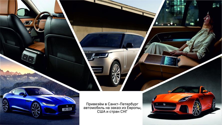 Привезём на заказ любой автомобиль JLR из США/Европы/СНГ в Санкт-Петербург для вас!